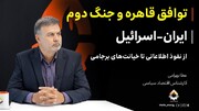 توافق قاهره و جنگ دوم ایران-اسرائیل در گفتگو با عطا بهرامی