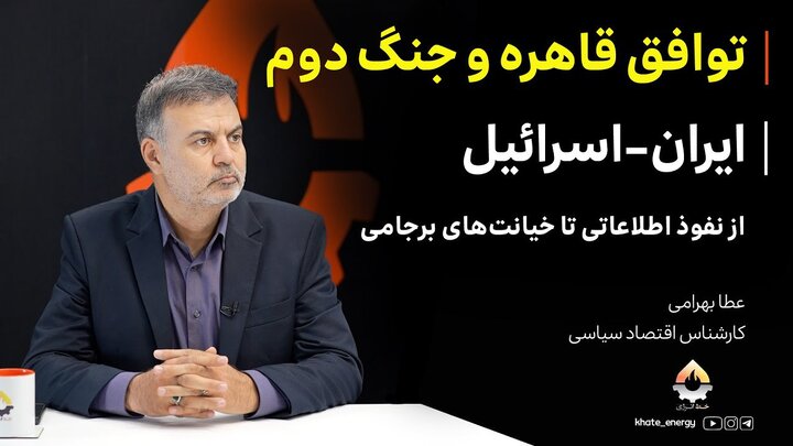 توافق قاهره و جنگ دوم ایران-اسرائیل در گفتگو با عطا بهرامی