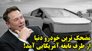 مضحک ترین خودرو دنیا از طرف نابغه آمریکایی آمد!