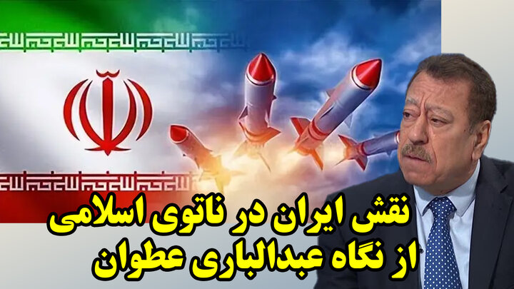 نقش ایران در ناتوی اسلامی از نگاه عبدالباری عطوان