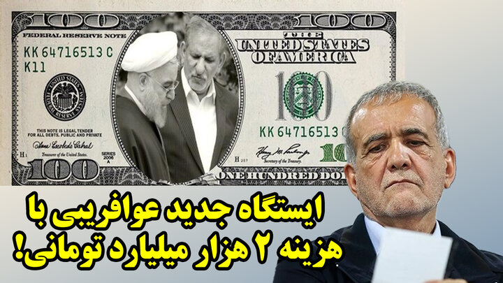 ایستگاه جدید عوافریبی با هزینه 2 هزار میلیارد تومانی! 