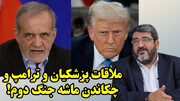 فروپاشی مکانیسم ماشه و آچمز شدن آمریکا و تروئیکای اروپا توسط روسیه و چین در گفتگو با فؤاد ایزدی