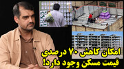 امکان کاهش ۷۰ درصدی قیمت مسکن وجود دارد! در گفتگو با محمدمنان رئیسی