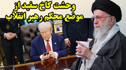 رهبر انقلاب تکلیف دیدار پزشکیان و ترامپ و توافق را روشن کرد