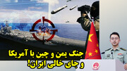 تقابل نظامی چین با آمریکا و آلمان در دریای سرخ