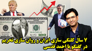 ۷ سال کلنگی سازی ایران و روان سازی تحریم در گفتگو با احمد قدسی