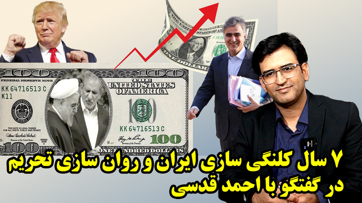 ۷ سال کلنگی سازی ایران و روان سازی تحریم در گفتگو با احمد قدسی
