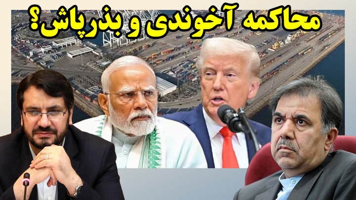 ریشخند سیاست خارجی ایران در چابهار توسط آمریکایی ها
