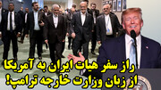 تحقیر هیات ایرانی در نیویورک با...