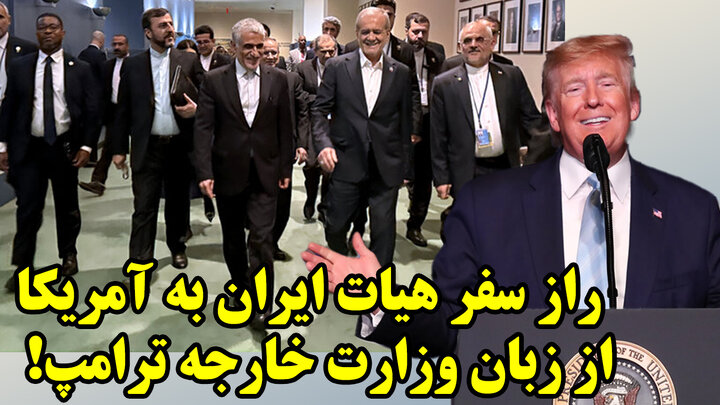 تحقیر هیات ایرانی در نیویورک با...