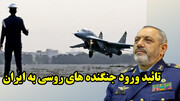 تائید ورود جنگنده های روسی به ایران