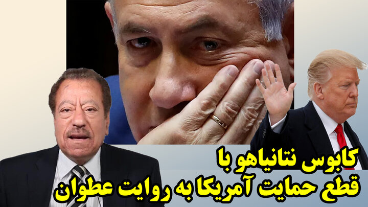 کابوس نتانیاهو با قطع حمایت آمریکا به روایت عطوان