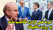تهاجم دقیق قالیباف به تروئیکای اروپا و هوا کردن مکانیسم ماشه