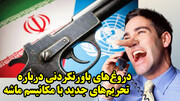 دروغ‌های باورنکردنی درباره تحریم‌های جدید با مکانیسم ماشه