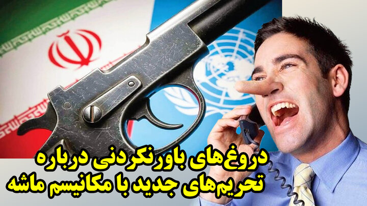 دروغ‌های باورنکردنی درباره تحریم‌های جدید با مکانیسم ماشه
