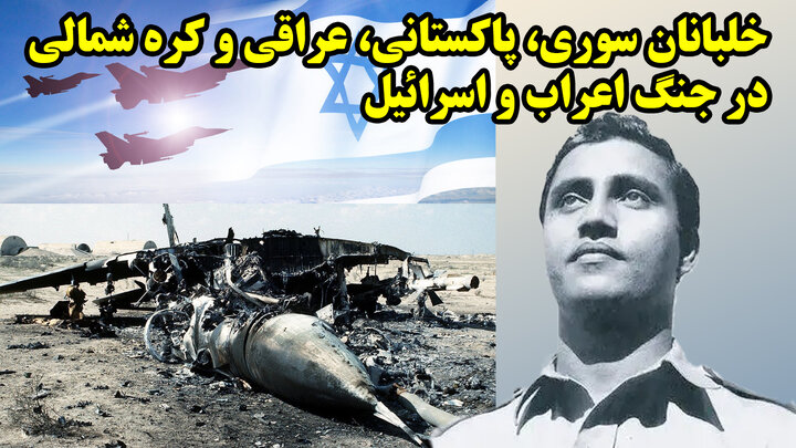 نیروی هوایی اسرائیل از افسانه تا واقعیت؟ در گفتگو با مسلم ناصری