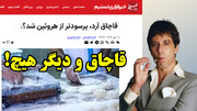 کاری که از قاچاق هروئین سودآورتر است!