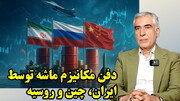 شکست زودهنگام مکانیزم ماشه و طرح ترامپ برای رخنه در شرق ایران در گفتگو با ظهره وند