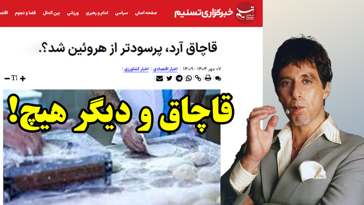 کاری که از قاچاق هروئین سودآورتر است!