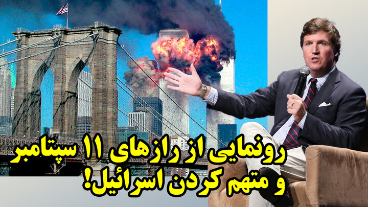 بمب خبری ترامپ و تاکر کارلوسون علیه نتانیاهو
