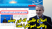 ساده لوحی سایت اصولگرای وفاقی در اتحاد با معاون حسن روحانی!
