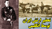 سرقت پهلوی از میراث قاجار (ظهور نیروی هوایی ایران) در گفتگو با مسلم ناصری 1/3