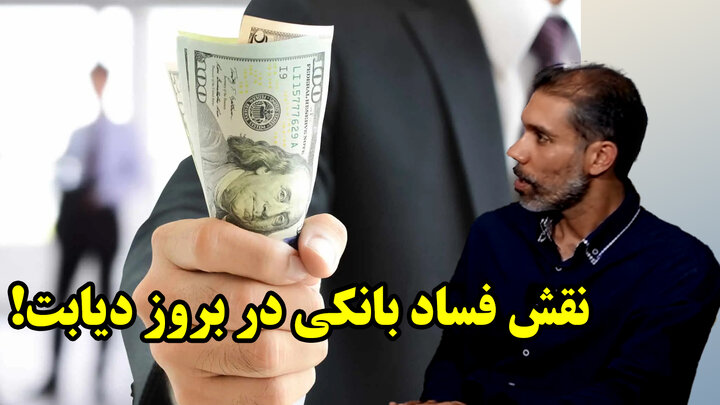 نقش فساد بانکی در بروز دیابت نقش فساد بانکی در بروز دیابت