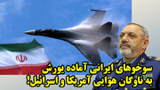 افشای سندی از انتقال ناوگان عظیم جنگنده های روسی به ایران در گفتگو با ناصری
