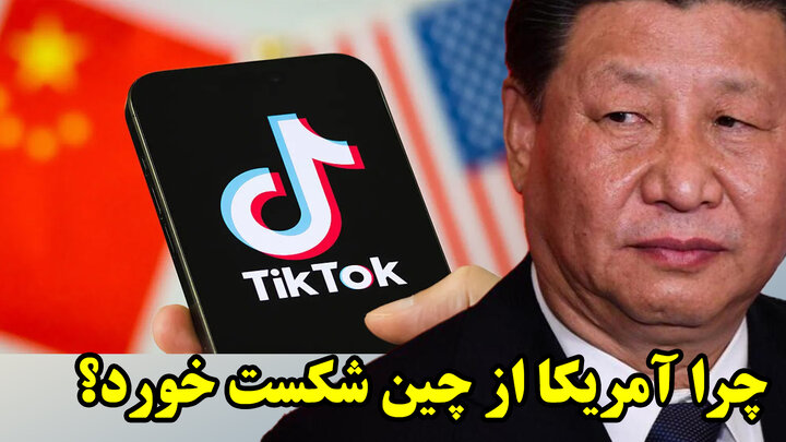 چین در پروژه تیک تاک پوزه ترامپ را به خاک مالید!