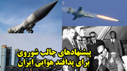 خنجر از پشت آمریکا و انگلیس به نیروی هوایی ایران! 3/3