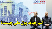 حذف 4 صفر از پول ملی یا حذف 6 صفر؟
