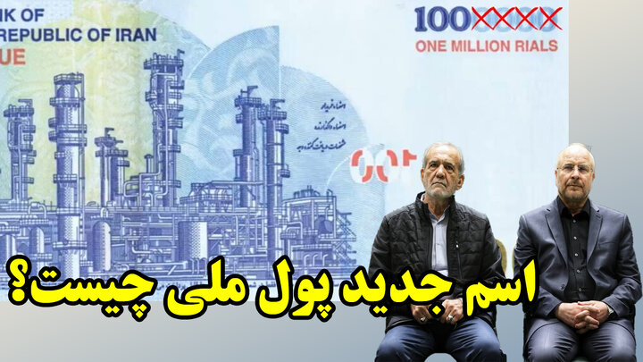 حذف 4 صفر از پول ملی یا حذف 6 صفر؟