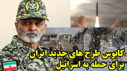مختصات جنگ جدید ایران و اسرائیل
