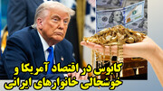 کابوس ترامپ برای دلار آمریکا و روزهای خوش طلا!