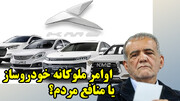 نامه خودروساز متنفذ به پزشکیان و درخواست عجیب!