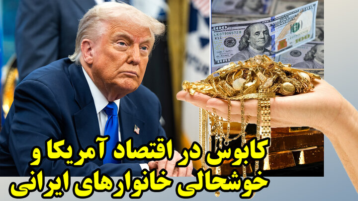 کابوس ترامپ برای دلار آمریکا و روزهای خوش طلا!