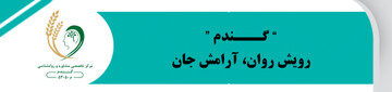  مشاوره و روان شناسی گندم