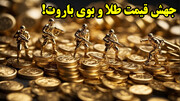 پرواز قیمت طلا، علامت جنگ جدید؟