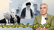 شمشیرهای ایران، چین و روسیه آماده حمله به آمریکا در گفتگو به ظهره وند