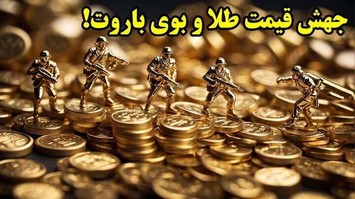 پرواز قیمت طلا، علامت جنگ جدید؟