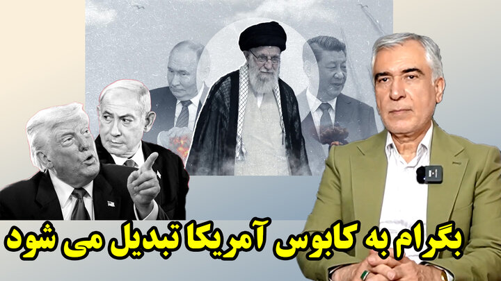 شمشیرهای ایران، چین و روسیه آماده حمله به آمریکا در گفتگو به ظهره وند