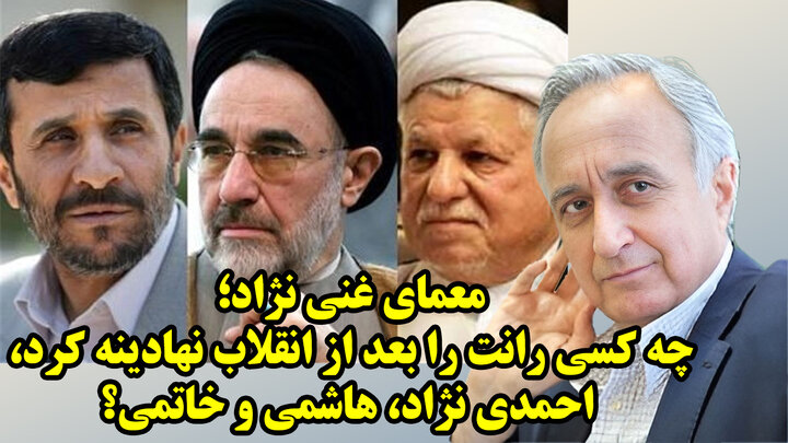 گروکشی موسی غنی نژاد بر سر دولت احمدی نژاد!