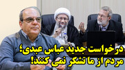 درخواست جدید عباس عبدی؛ مردم از ما تشکر نمی کنند!