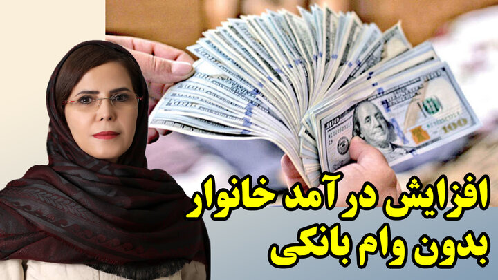 قدرتمندسازی خانوار و اقتصاد ملی با استفاده از الگوی چینی در گفتگو با معصومه تاجیک خاوه