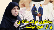 سطح فهم دولت چهاردهم را ببینید