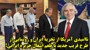طرح تاریخی تیم اوباما برای توافق هسته ای جدید!