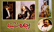 نقد فیلم اجاره‌نشین‌ها ۱۳۶۵
