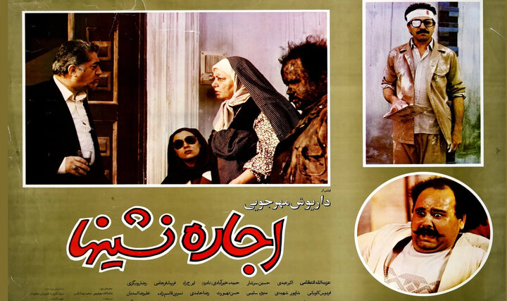 نقد فیلم اجاره‌نشین‌ها ۱۳۶۵