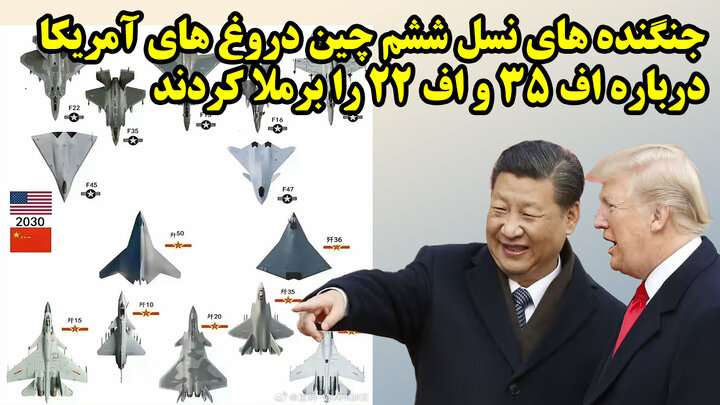 کابوس نیروی هوایی چین برای آمریکا