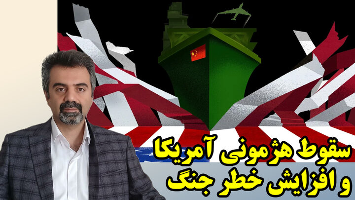 تحریم آمریکا توسط چین و لبخند ایران در گفتگو با مهدی نصر